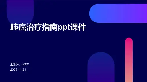 肺癌治疗指南ppt课件