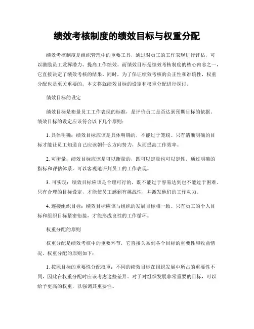 绩效考核制度的绩效目标与权重分配