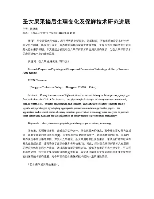 圣女果采摘后生理变化及保鲜技术研究进展