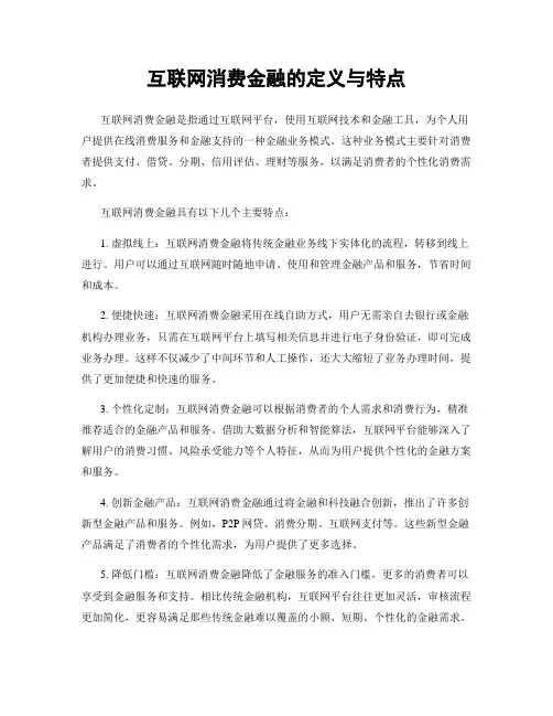互联网消费金融的定义与特点