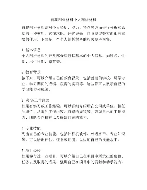 自我剖析材料个人剖析材料