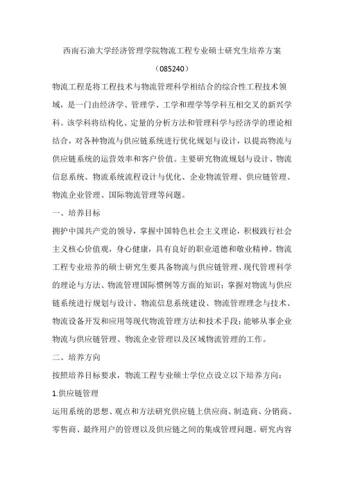 西南石油大学经济管理学院物流工程专业硕士研究生培养方案