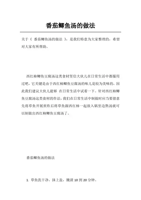 番茄鲫鱼汤的做法