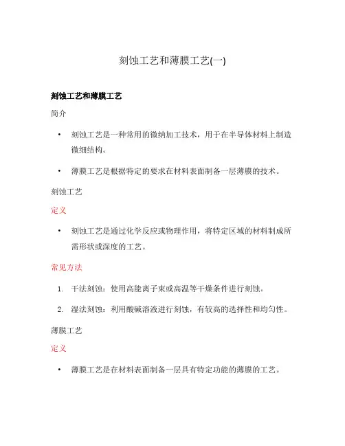 刻蚀工艺和薄膜工艺(一)