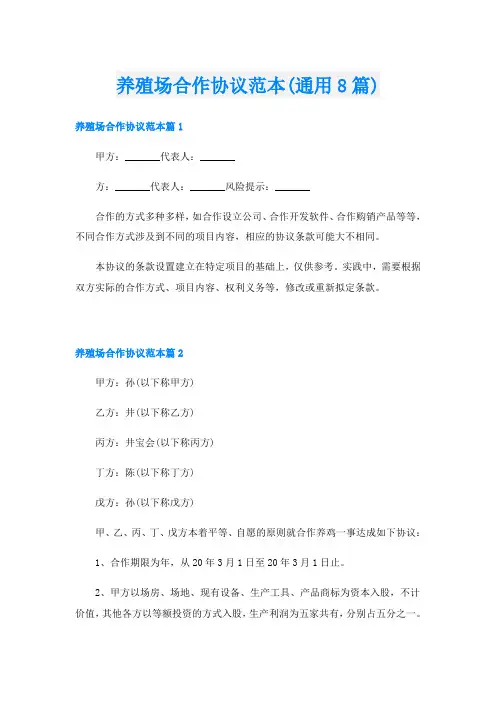 养殖场合作协议范本(通用8篇)