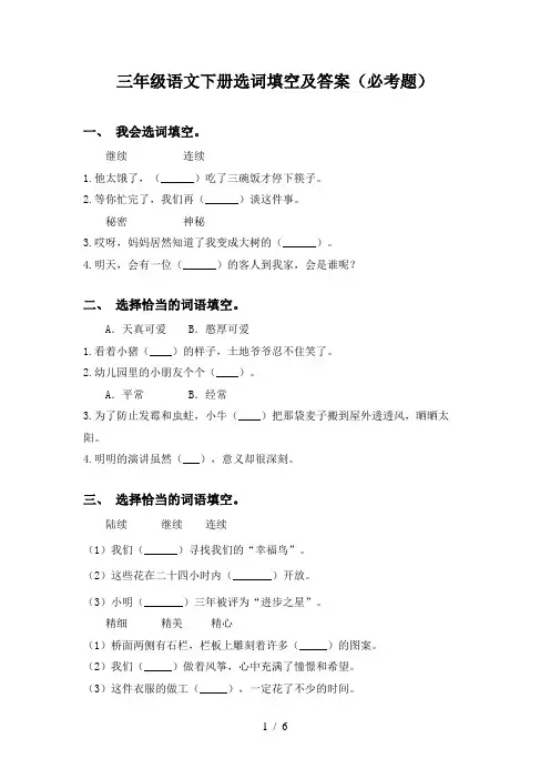 三年级语文下册选词填空及答案(必考题)