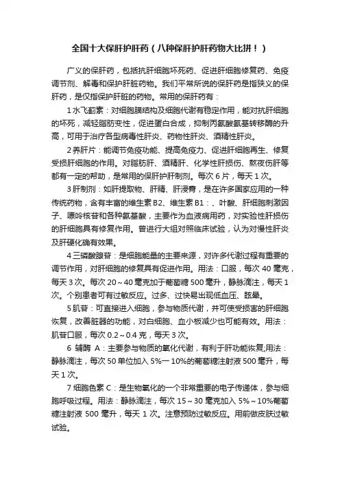 全国十大保肝护肝药（八种保肝护肝药物大比拼！）