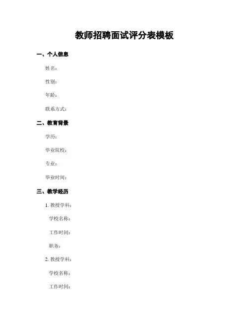 教师招聘面试评分表模板