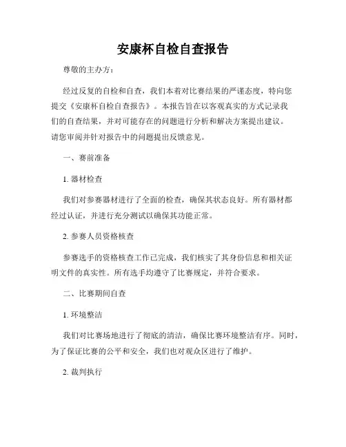 安康杯自检自查报告