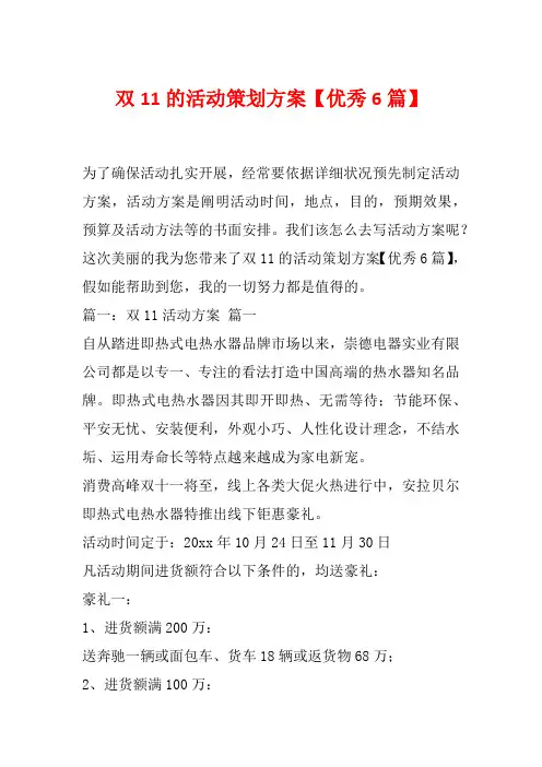 双11的活动策划方案【优秀6篇】