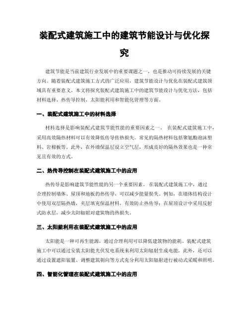 装配式建筑施工中的建筑节能设计与优化探究