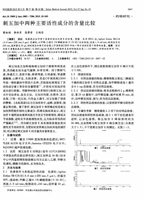 刺五加中两种主要活性成分的含量比较