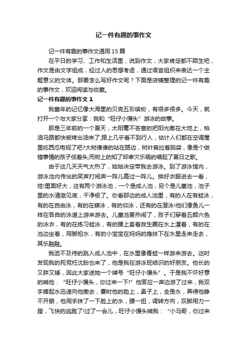 记一件有趣的事作文