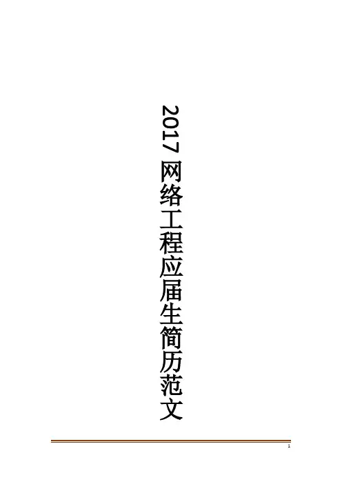 网络工程应届生简历范文