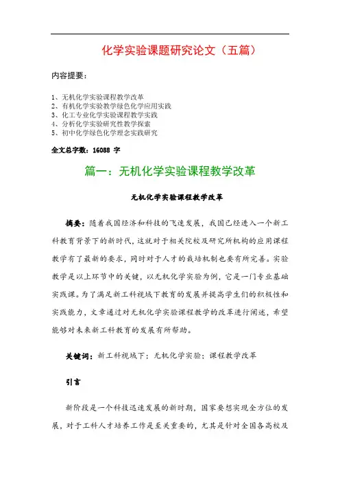 化学实验课题研究论文(五篇)：无机化学实验课程教学改革、有机化学实验教学绿色化学应用实践…