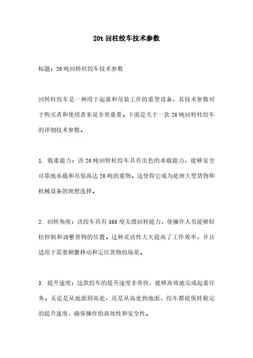 20t回柱绞车技术参数