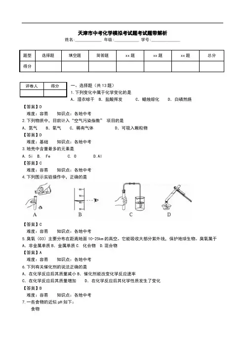 天津市中考化学模拟考试题考试题带解析_0.doc