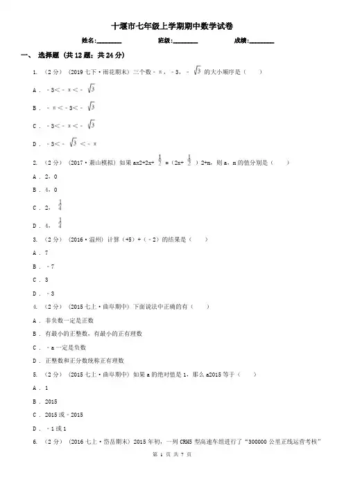 十堰市七年级上学期期中数学试卷