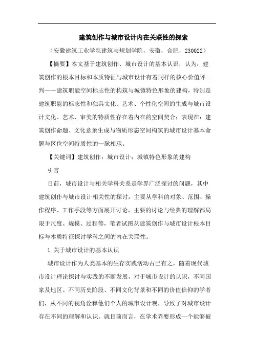 建筑创作与城市设计内在关联性论文