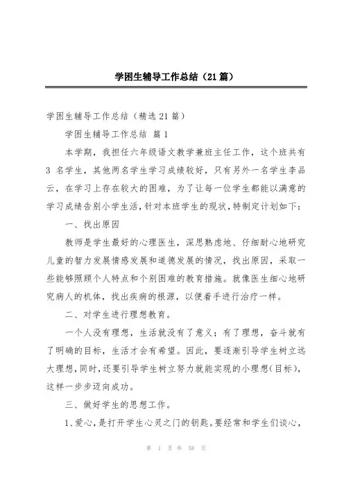 学困生辅导工作总结(21篇)