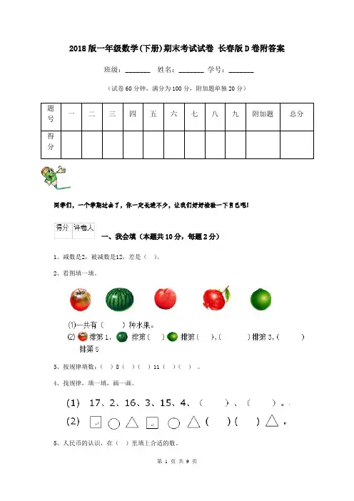 2018版一年级数学(下册)期末考试试卷 长春版D卷附答案