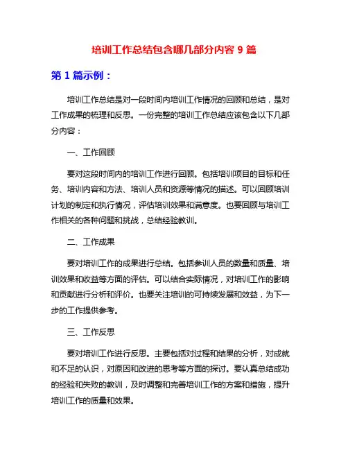 培训工作总结包含哪几部分内容9篇