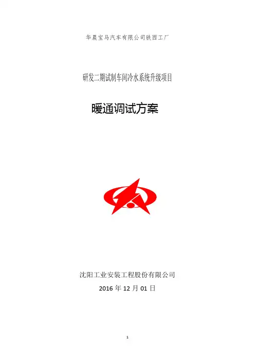 暖通调试方案
