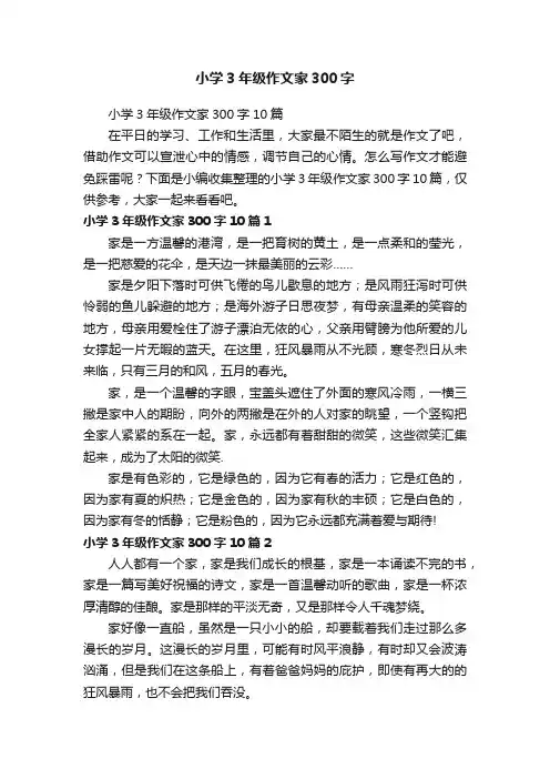 小学3年级作文家300字10篇