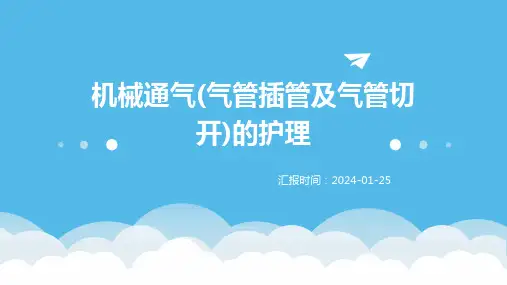 机械通气(气管插管及气管切开)的护理