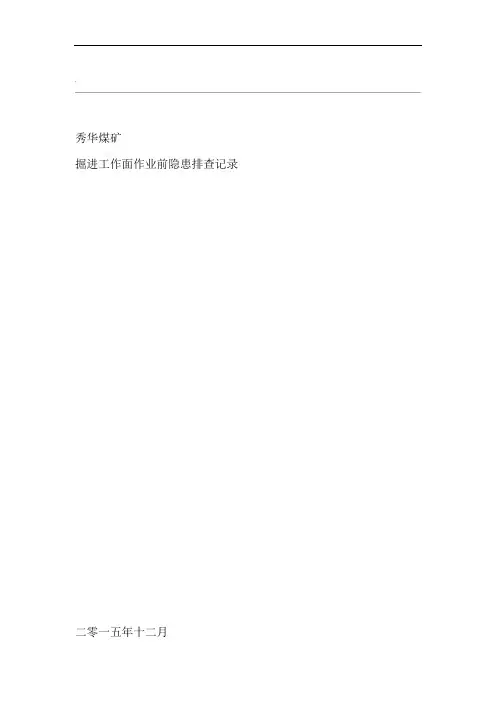 煤矿掘进工作面安全检查表