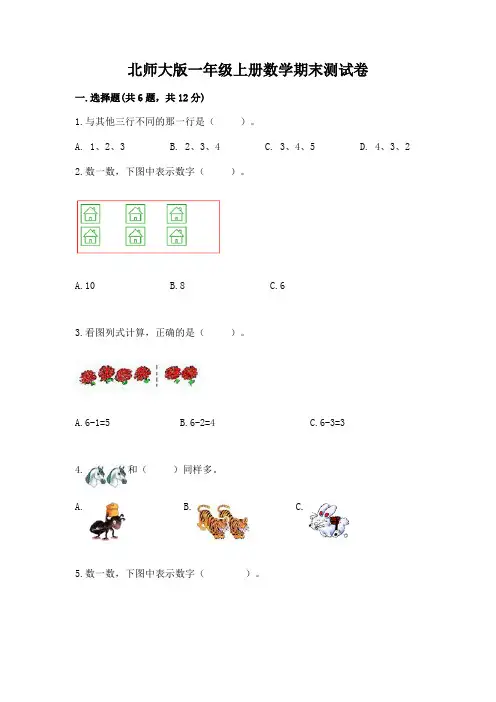 北师大版一年级上册数学期末测试卷及参考答案【考试直接用】