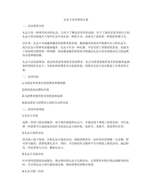 礼品卡活动策划方案