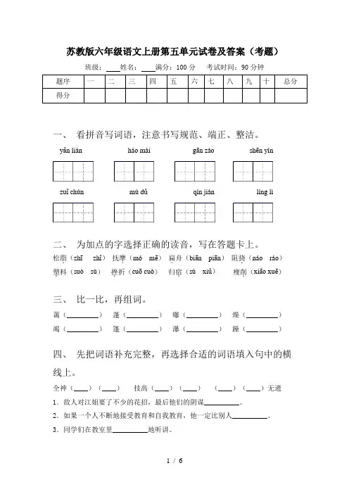苏教版六年级语文上册第五单元试卷及答案(考题)