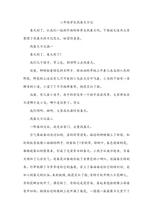 二年级学生找春天日记