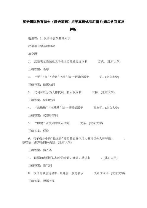 汉语国际教育硕士(汉语基础)历年真题试卷汇编5(题后含答案及解析)