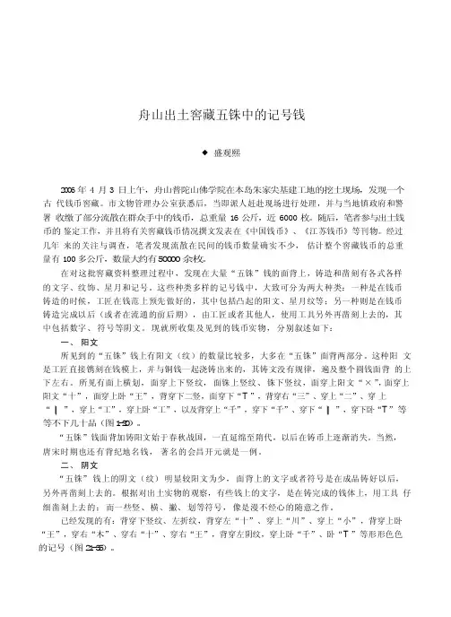 舟山出土窖藏五铢中的记号钱