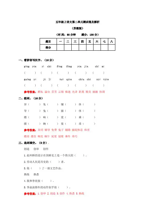 五年级上册语文试题-第二单元测试卷及答案  苏教版(含答案)