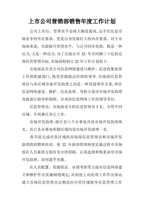 上市公司营销部销售年度工作计划