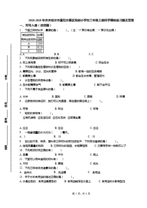 2018-2019年齐齐哈尔市富拉尔基区站前小学校三年级上册科学模拟练习题无答案