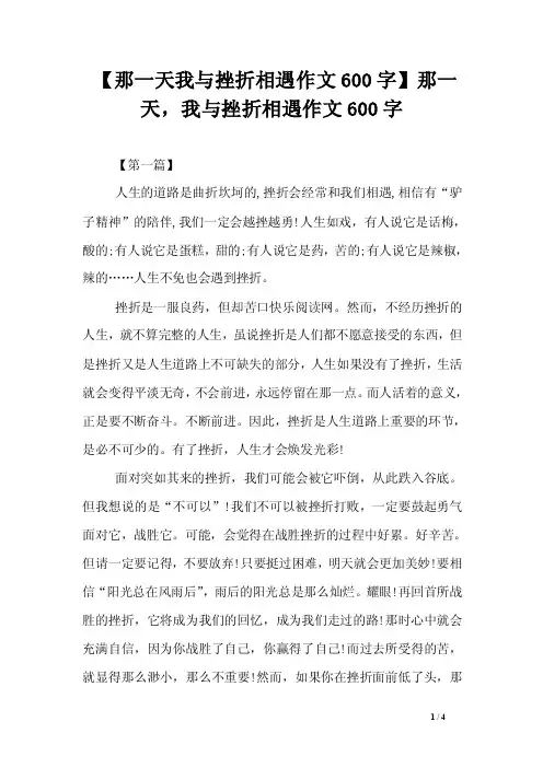 【那一天我与挫折相遇作文600字】那一天，我与挫折相遇作文600字