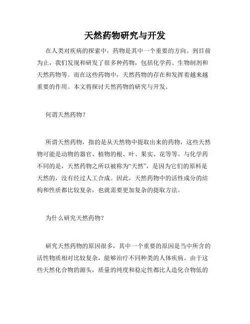 天然药物研究与开发