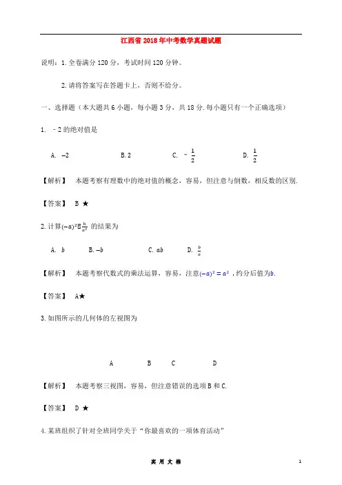 江西省2018年中考数学真题试题(含解析)