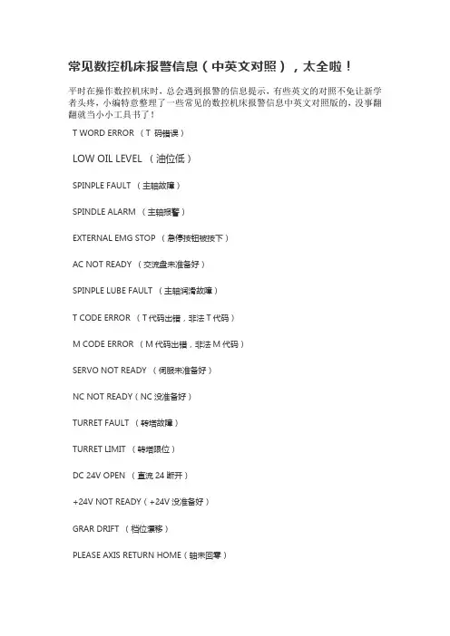 常见数控机床报警信息(中英文对照),太全啦!