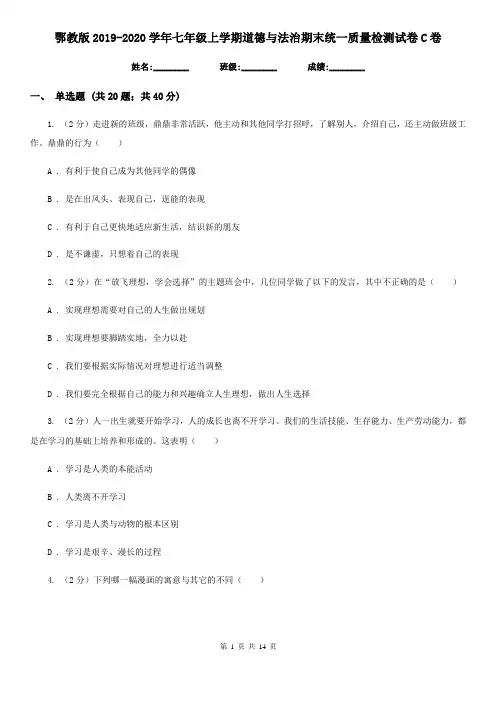 鄂教版2019-2020学年七年级上学期道德与法治期末统一质量检测试卷C卷