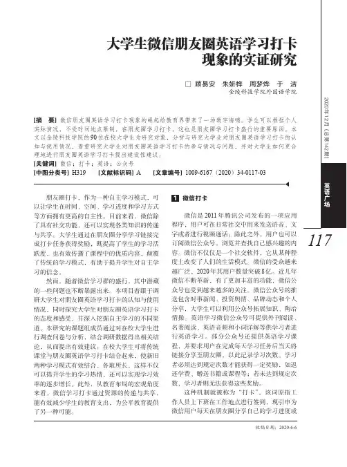 大学生微信朋友圈英语学习打卡现象的实证研究