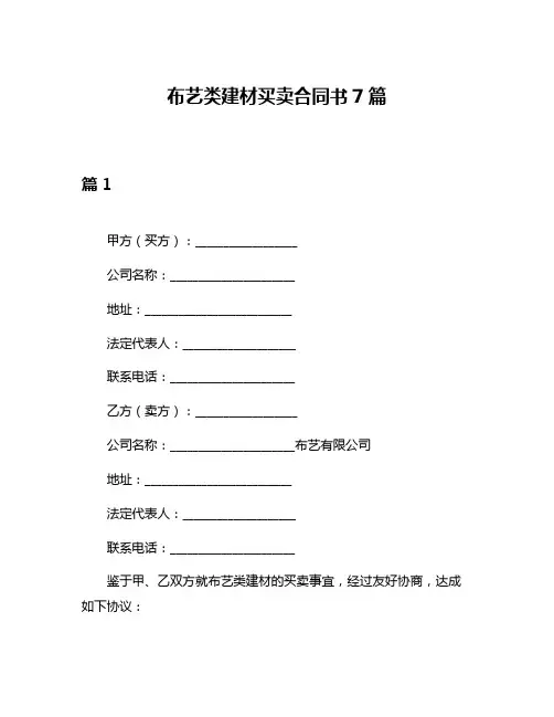 布艺类建材买卖合同书7篇