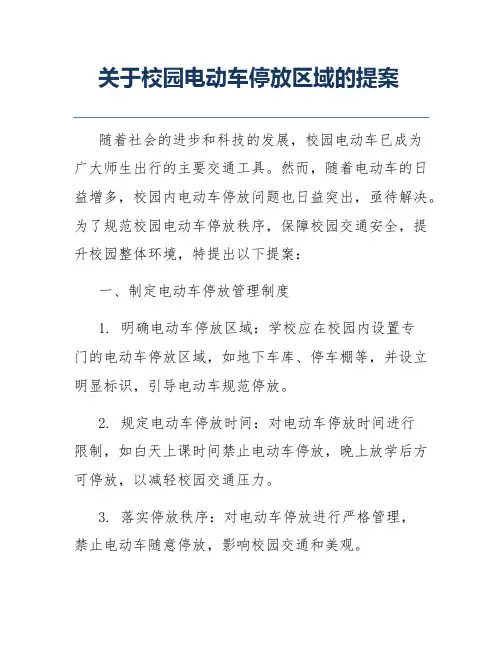 关于校园电动车停放区域的提案