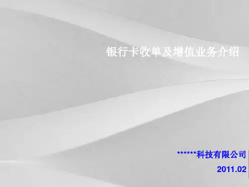 第三方外包服务公司银行卡收单增值业务介绍