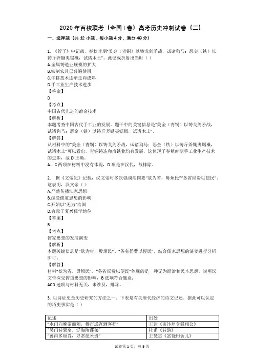 2020年百校联考(全国I卷)高考历史冲刺试卷(二)