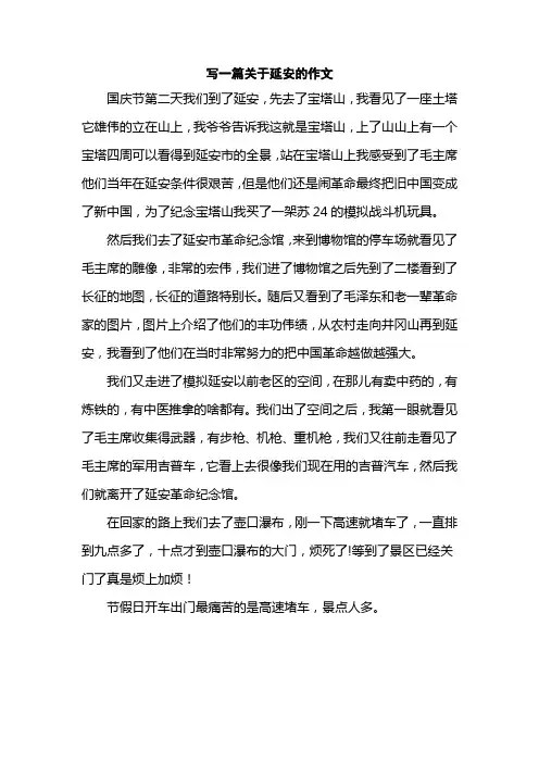 写一篇关于延安的作文